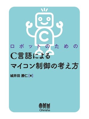 cover image of ロボットのための C言語によるマイコン制御の考え方